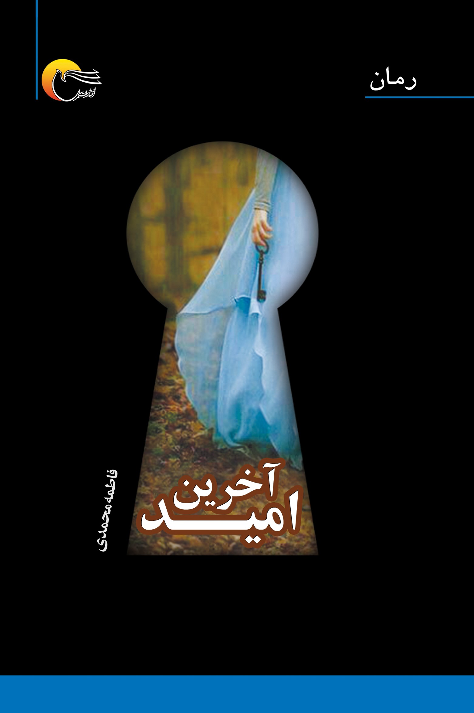 آخرین امید